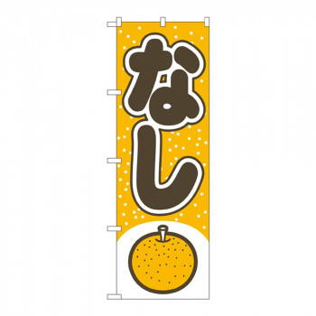 Nのぼり 2216 なし