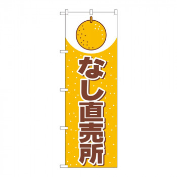 Nのぼり 2217 なし直売所