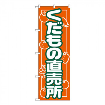 Nのぼり 718 くだもの直売所