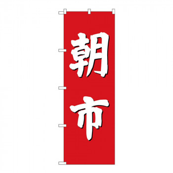 Gのぼり GNB-2746 朝市