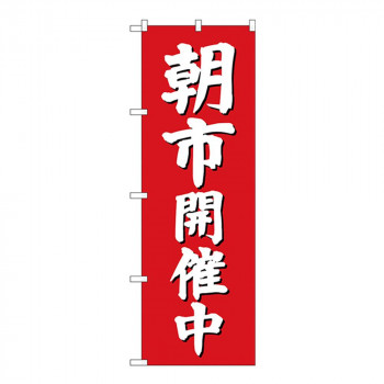 Gのぼり GNB-2748 朝市 開催中