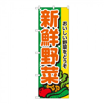 Nのぼり 2899 新鮮野菜