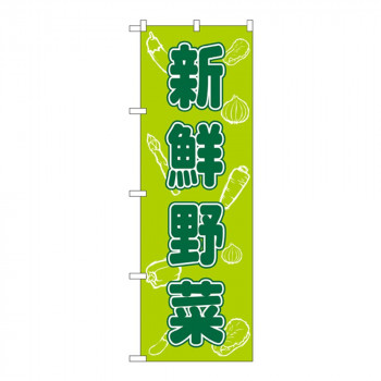Nのぼり 576 新鮮野菜