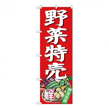 Gのぼり SNB-4357 野菜特売