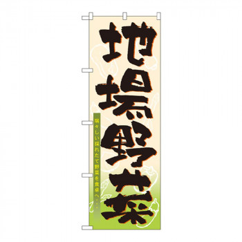Nのぼり 3286 地場野菜
