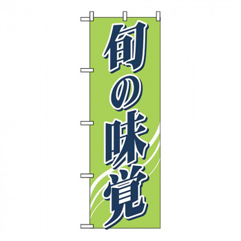Nのぼり 2248 旬の味覚
