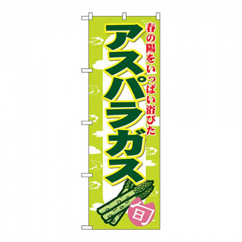 Nのぼり 7874 アスパラガス