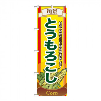 Nのぼり 7953 とうもろこし