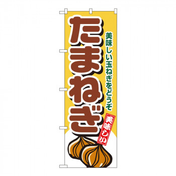 Nのぼり 4345 たまねぎ