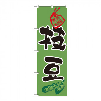 Nのぼり 3285 枝豆