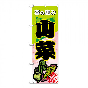 Nのぼり 7876 山菜