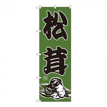 Nのぼり 716 松茸