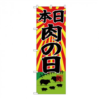 Gのぼり SNB-4399 本日肉の日