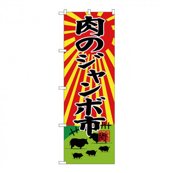 Gのぼり SNB-4394 肉のジャンボ市