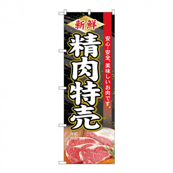 Gのぼり SNB-4414 精肉特売