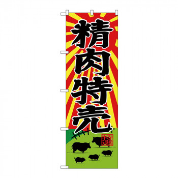 Gのぼり SNB-4390 精肉特売