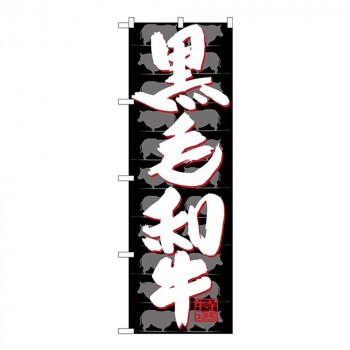 Gのぼり SNB-4420 黒毛和牛