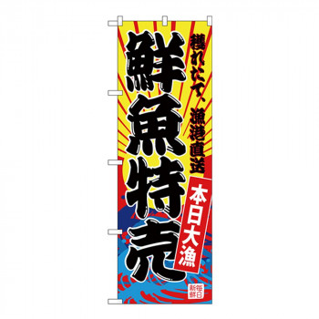 Gのぼり SNB-4279 鮮魚特売
