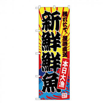 Gのぼり SNB-4282 新鮮鮮魚