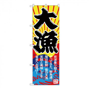 Gのぼり SNB-4339 大漁