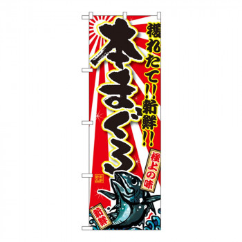 Gのぼり SNB-1461 本まぐろ