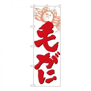 Nのぼり 9961 毛がに