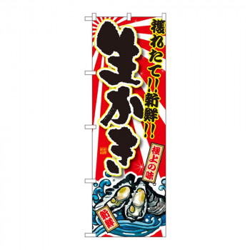 Gのぼり SNB-1504 生かき