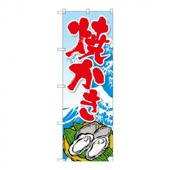 Gのぼり SNB-3376 焼かき
