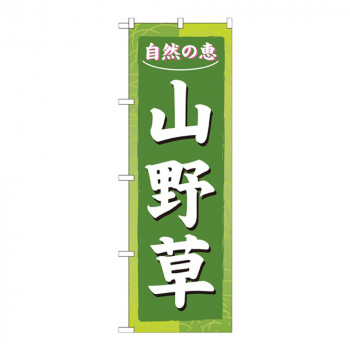Nのぼり 3247 山野草