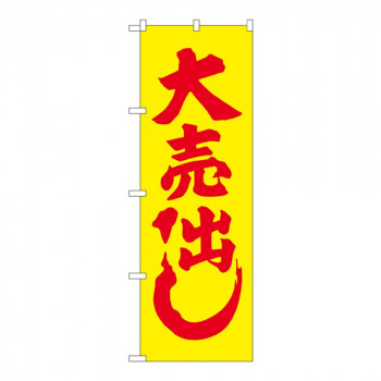 Nのぼり 2200 大売り出し