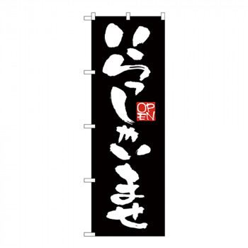 Gのぼり GNB-2756 いらっしゃいませ