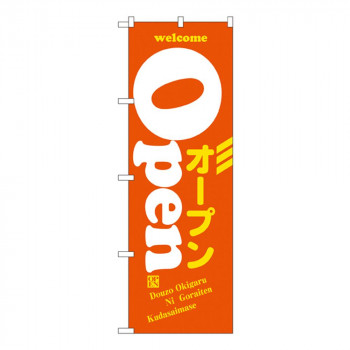 Nのぼり 8222 OPEN オープン