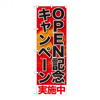 Gのぼり SNB-199 OPEN記念キャンペーン実施中
