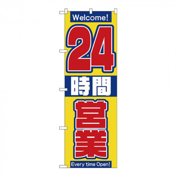 Nのぼり 2686 24時間営業