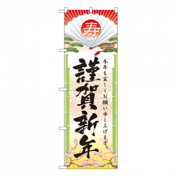 Nのぼり 2801 謹賀新年