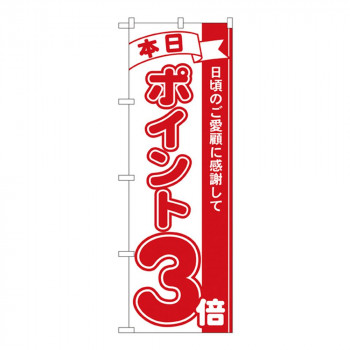 Nのぼり 2959 本日ポイント3倍