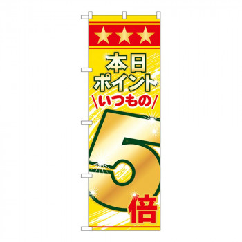 Nのぼり 60079 本日ポイントいつもの5倍