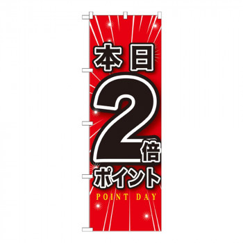 Gのぼり GNB-1697 本日2倍ポイント