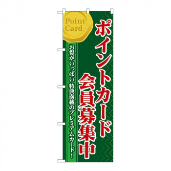 Nのぼり 60076 ポイントカード会員募集中