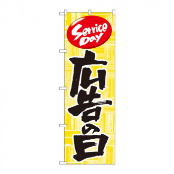 Nのぼり 714 広告の日