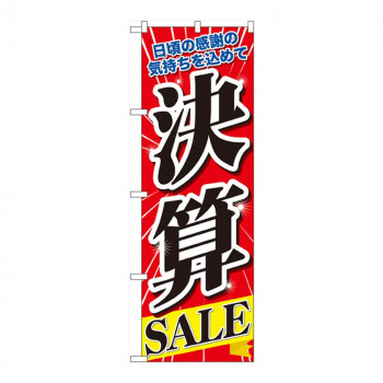 Nのぼり 60618 決算SALE