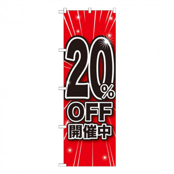 Gのぼり GNB-1669 20％OFF開催中