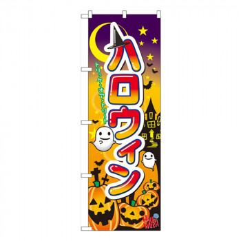 Nのぼり 60376 ハロウィン