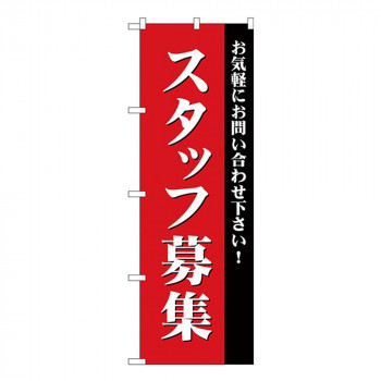 Gのぼり GNB-2714 スタッフ募集