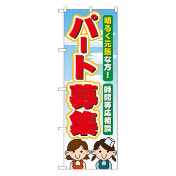 Nのぼり 60077 パート募集