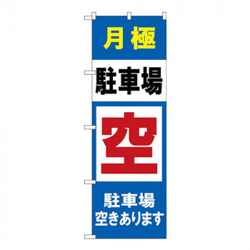 Gのぼり GNB-2768 月極 駐車場空きあります