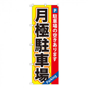 Gのぼり GNB-260 月極駐車場