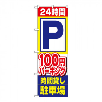 Nのぼり 1516 24時間 100円パーキング 時間貸し駐車場