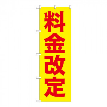 Gのぼり GNB-258 料金改定