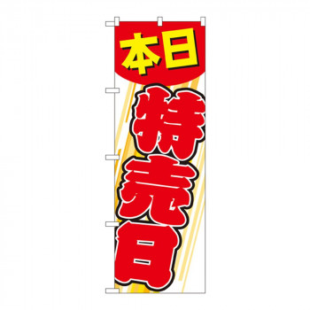 Gのぼり GNB-55 本日特売日